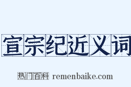 宣宗纪近义词是什么意思的图片